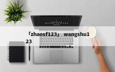 「zhaosf123」 wangshu123