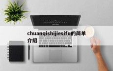 chuanqishijiesifu的简单介绍