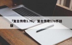 「复古传奇1.76」 复古传奇176怀旧版