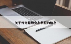 关于传奇超级变态私服的信息