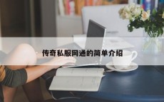 传奇私服网通的简单介绍