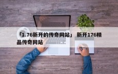 「1.76新开的传奇网站」 新开176精品传奇网站