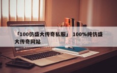 「100仿盛大传奇私服」 100%纯仿盛大传奇网站