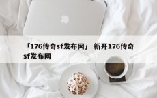 「176传奇sf发布网」 新开176传奇sf发布网