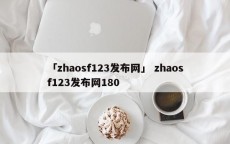 「zhaosf123发布网」 zhaosf123发布网180