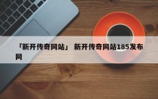 「新开传奇网站」 新开传奇网站185发布网