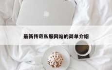 最新传奇私服网站的简单介绍