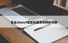 包含zhaosf变态私服发布网的词条