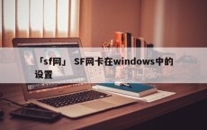 「sf网」 SF网卡在windows中的设置