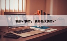 「新开sf传奇」 新开最大传奇sf