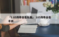 「1.85传奇合击私服」 185传奇合击手游