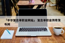 「中华复古单职业网站」 复古单职业传奇发布网