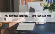 「轻变传奇私服发布网」 轻变传奇手游发布网