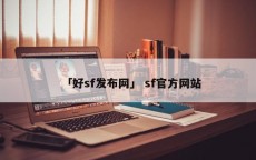 「好sf发布网」 sf官方网站