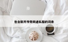 包含新开传奇网通私服的词条