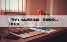 「传奇1.76私服发布网」 最新传奇176发布网