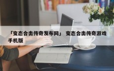 「变态合击传奇发布网」 变态合击传奇游戏手机版