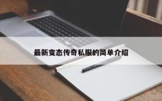 最新变态传奇私服的简单介绍