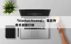 「biantaichuanqi」 变态传奇手游排行榜