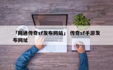 「网通传奇sf发布网站」 传奇sf手游发布网址