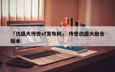 「仿盛大传世sf发布网」 传世仿盛大融合版本