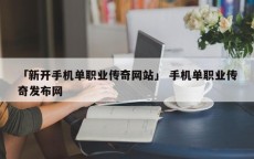 「新开手机单职业传奇网站」 手机单职业传奇发布网