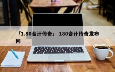 「1.80合计传奇」 180合计传奇发布网