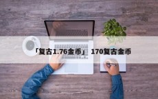 「复古1.76金币」 170复古金币