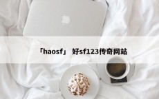 「haosf」 好sf123传奇网站