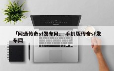 「网通传奇sf发布网」 手机版传奇sf发布网