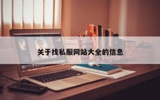 关于找私服网站大全的信息