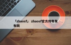 「zhaosf」 zhaosf官方传奇发布网