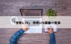 「传奇1.76」 传奇176装备一览表