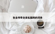 包含传奇合击私服网的词条