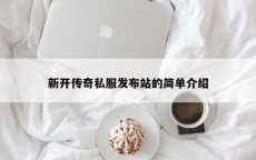 新开传奇私服发布站的简单介绍