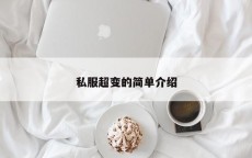 私服超变的简单介绍