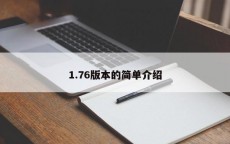 1.76版本的简单介绍