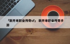 「新开单职业传奇sf」 新开单职业传奇手游