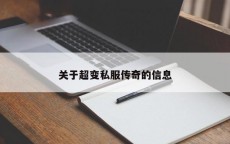 关于超变私服传奇的信息