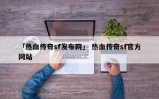 「热血传奇sf发布网」 热血传奇sf官方网站