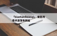 「biantaichuanqi」 变态传奇手游发布网站