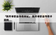 「新开单职业传奇网址」 新开单职业传奇手游网