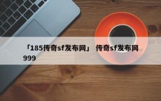 「185传奇sf发布网」 传奇sf发布网999