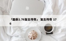 「最新1.76复古传奇」 复古传奇 176