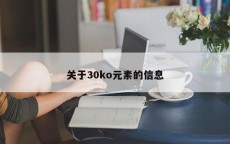 关于30ko元素的信息