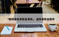 「刚开迷失单职业发布」 迷失单职业新开