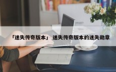 「迷失传奇版本」 迷失传奇版本的迷失勋章