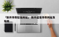 「新开传奇轻变网站」 新开超变传奇网站发布网