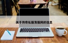 关于传奇私服发服网的信息