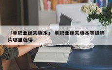 「单职业迷失版本」 单职业迷失版本等级碎片哪里获得